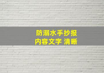 防溺水手抄报内容文字 清晰